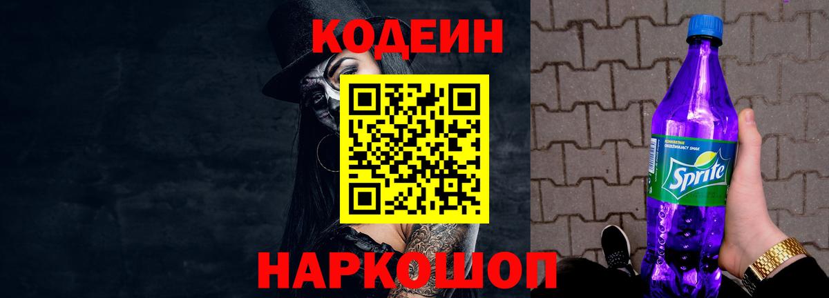 Codein напиток Lean (лин)  Вход с VPN  Курчатов 